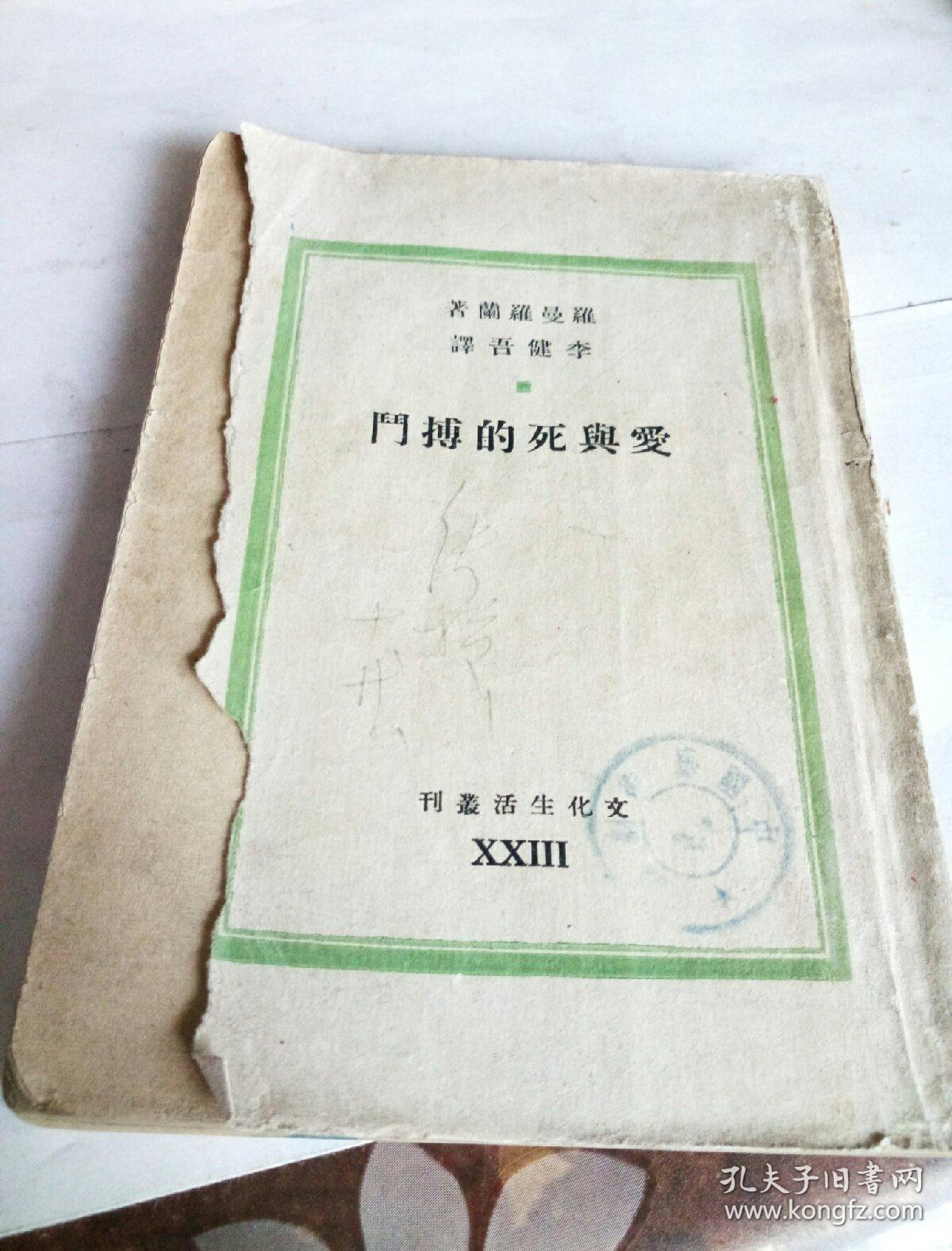 爱与死的搏斗_李建吾译_孔夫子旧书网