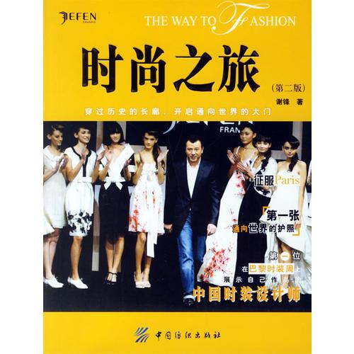 （二手书）时尚之旅(第二版) 谢锋 中国纺织出版社 2007年03月01日 9787506442794