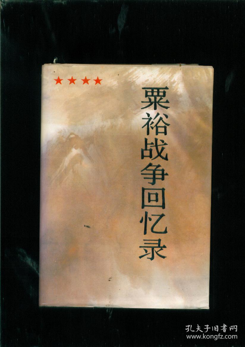 粟裕战争回忆录.精装.1988年1版1印