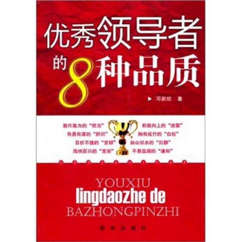 优秀领导者的8钟品质