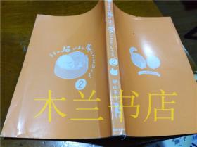 原版日本日文书 ラちの猫ガまた変なことしてる2 卵山玉子 株式会社KADOKAWA 2016年11月 大32开平装