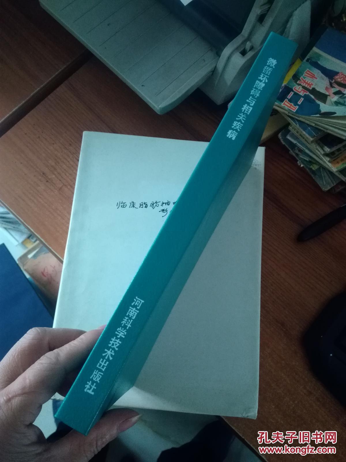 微循环障碍与相关疾病 内有修瑞娟手笔