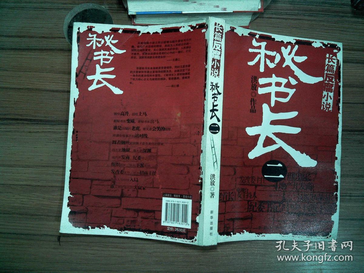 秘书长(二)_洪放_孔夫子旧书网