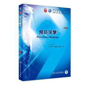 预防医学第7版第七版傅华人民卫生出版社9787117266413