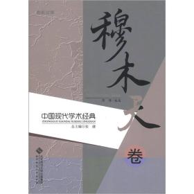中国现代学术经典；穆木天