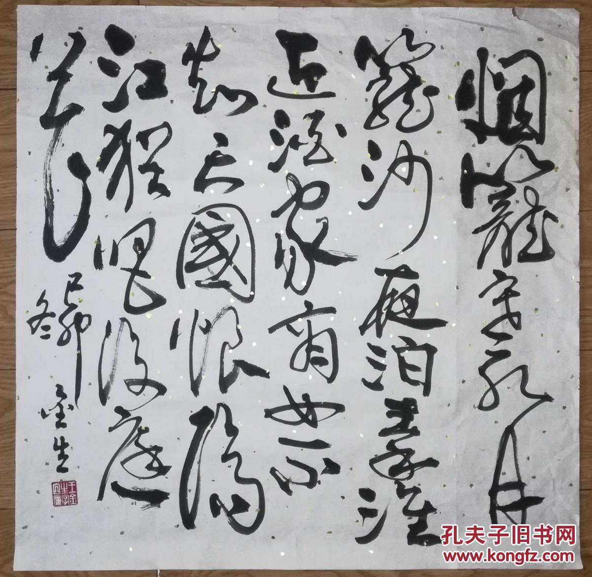 手书真迹书法王金生草书杜牧泊秦淮