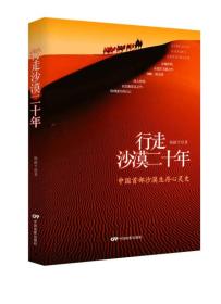 行走沙漠二十年：中国首部沙漠生存心灵史