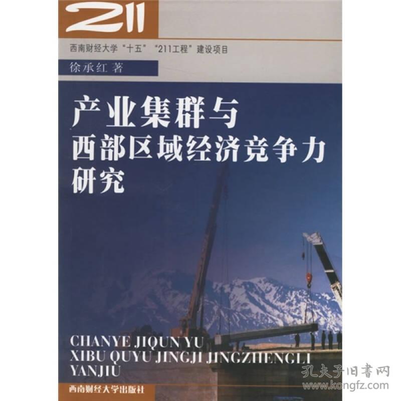 产业集群与西部区域经济竞争力研究 孔夫子旧书网