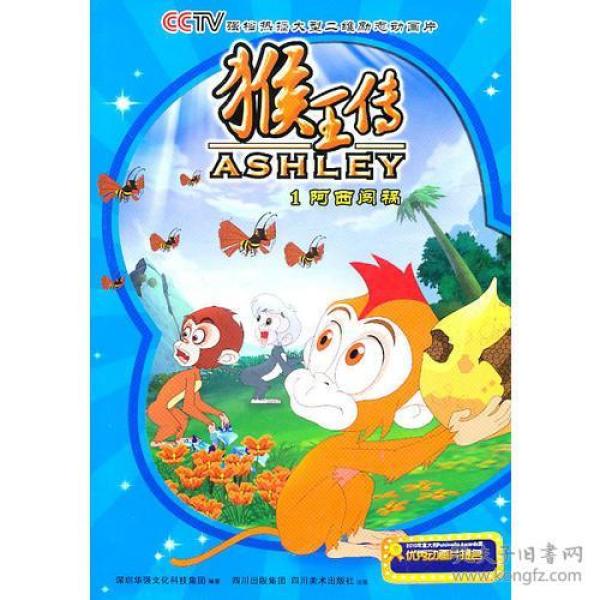 猴王传   阿西闯祸