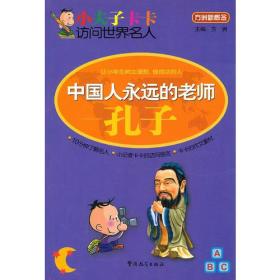 小夫子卡卡访问世界名人-中国人永远的老师—孔子