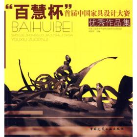 百慧杯首届中国家具设计大赛优秀作品集