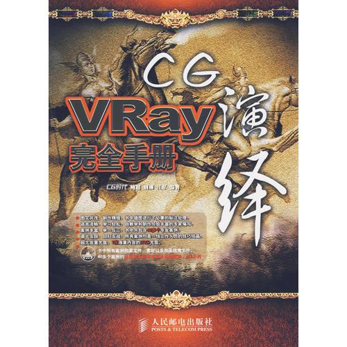 CG演绎：VRay完全手册 鲍超刘刚汪军 人民邮电出版社 9787115159465