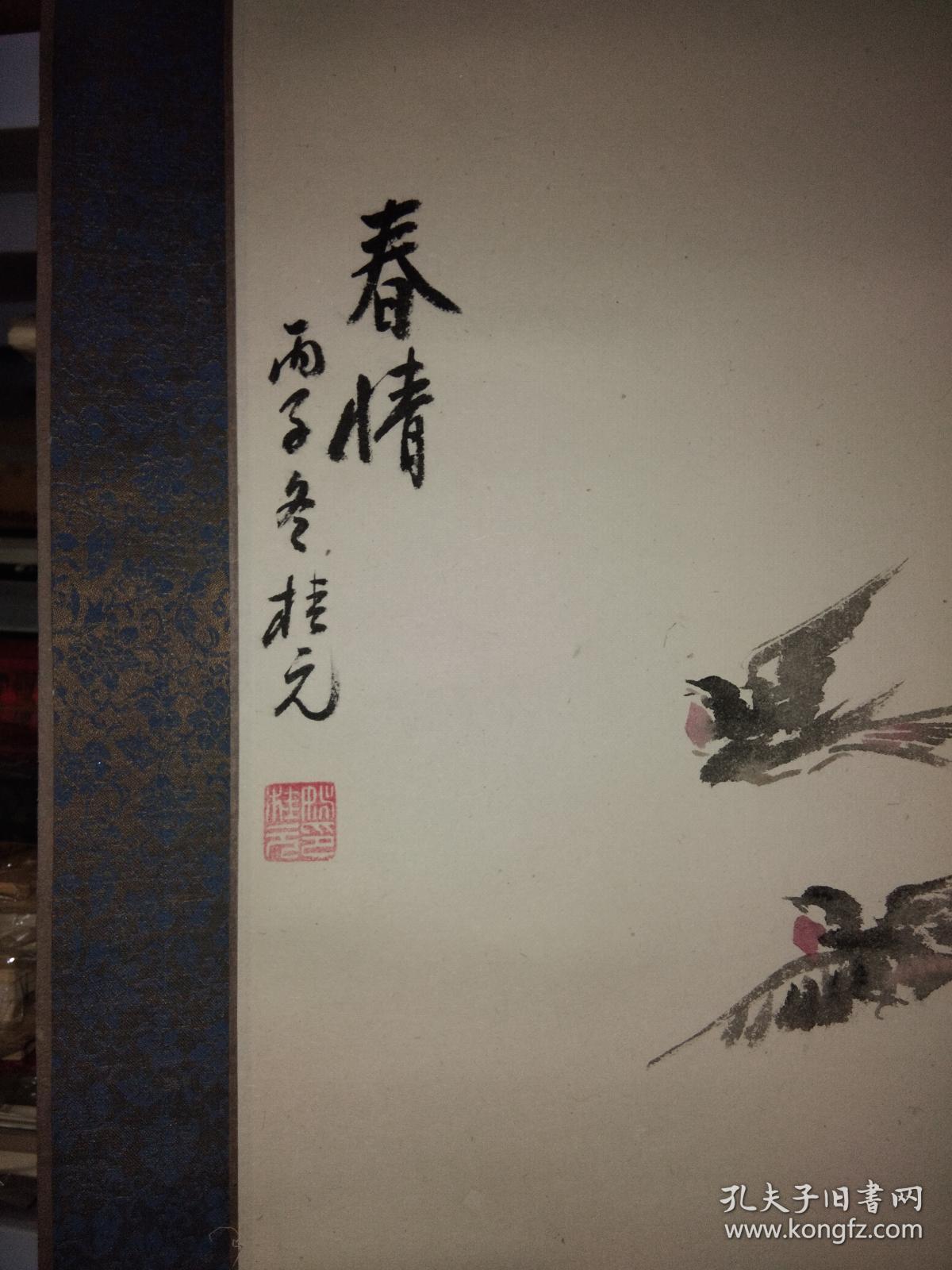 山东著名工笔画家姚桂元作品春情