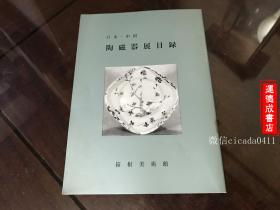 A-0154海外图录 日本箱根美术馆1964年刊行 《 日本中国陶瓷器展目录 中国陶磁器展展览图录》106件展品著录
