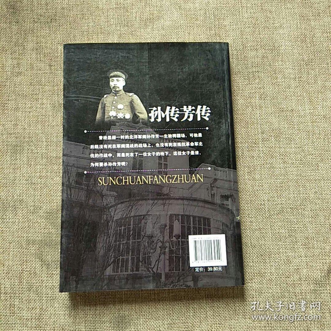 孙传芳传