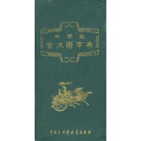 中学生古汉语字典(60开)