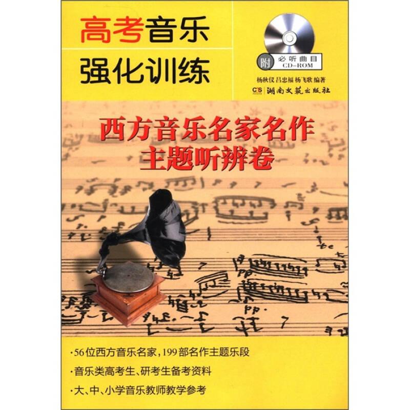 【正版书】*考音乐强化训练：西方音乐名家名作主题听辨卷