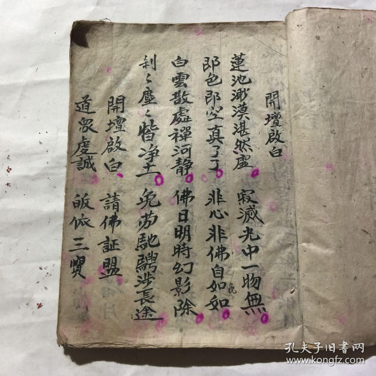 民国宗教手抄本:释氏科仪,开坛启白,关白土地