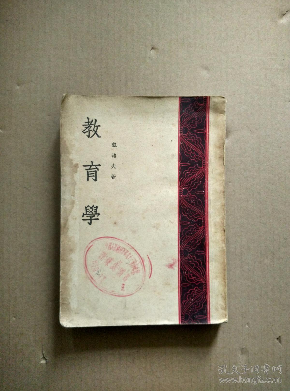 教育学(全一册)_凯洛夫_孔夫子旧书网