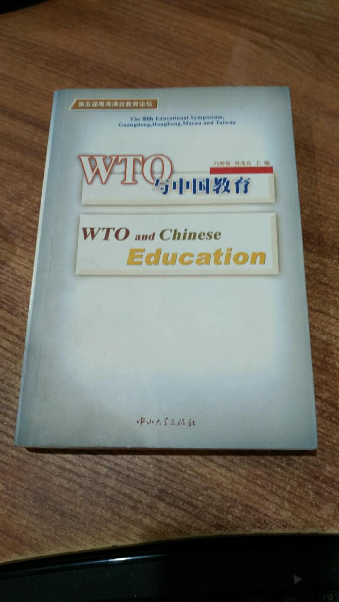 WTO与中国教育:第五届粤港澳台教育论坛