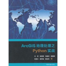 ArcGIS地理之Python实战
