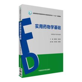 十三五-实用药物学基础邸利芝中国医药科技出版社9787506787949