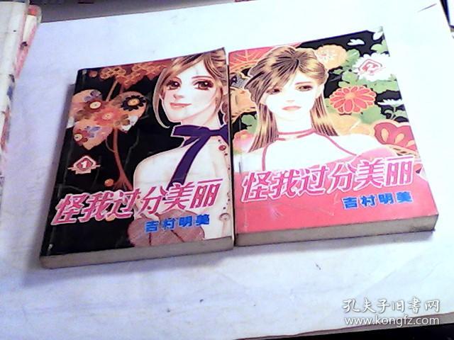 怪我过分美丽 全2册 孔夫子旧书网 怪我过分美丽 全2册 孔夫子旧书网