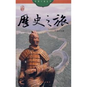 中国之旅丛书：历史之旅