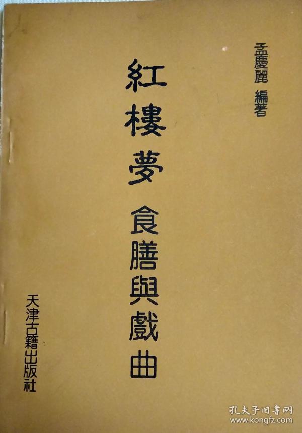 红楼梦食膳与戏曲( 红楼菜 老菜谱)