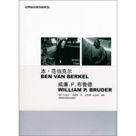 本·范伯克尔 威廉·P·布鲁德——世界著名建筑师系列