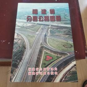 福建省分县公路图册