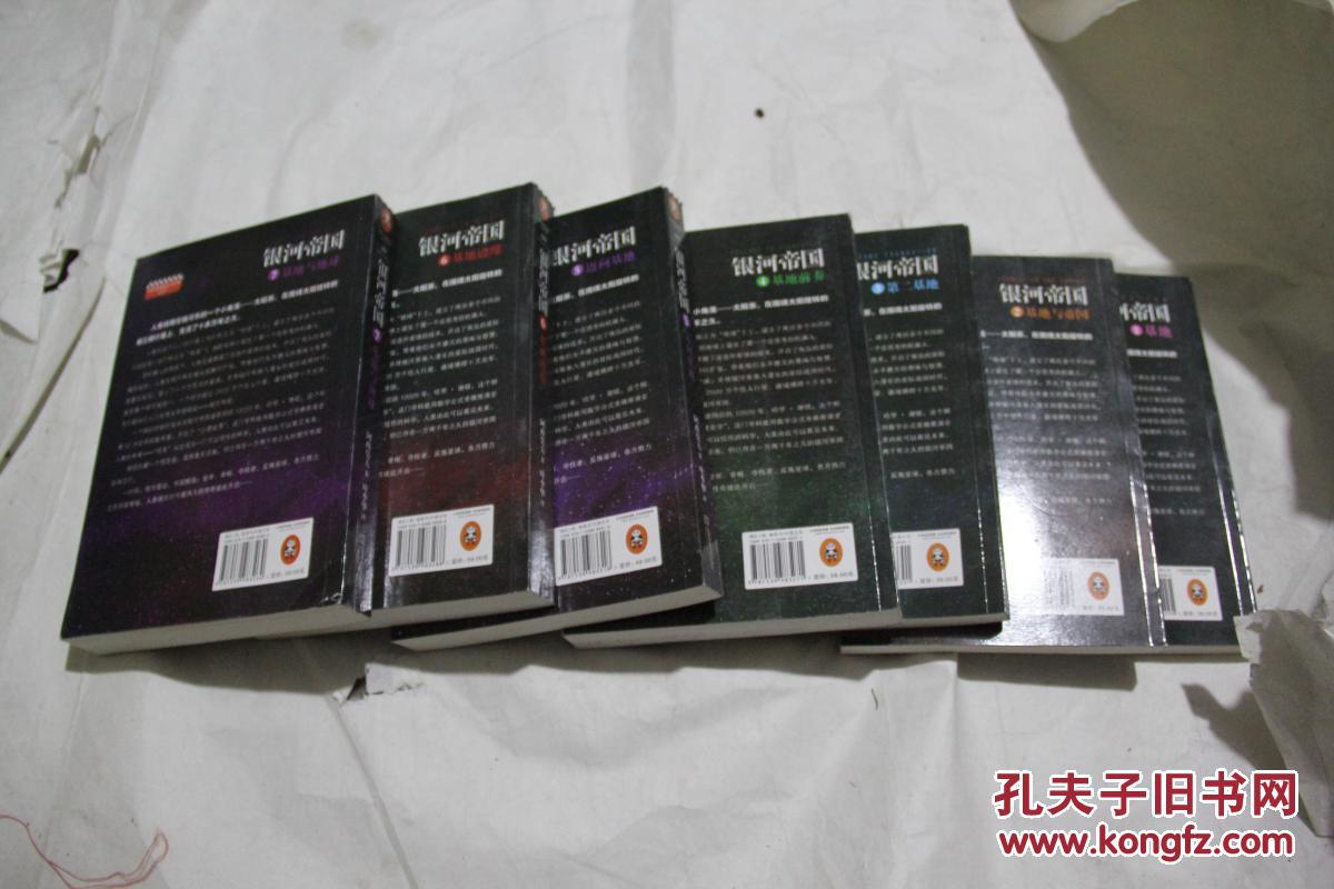 阿西莫夫作品 基地系列:银河帝国1—7 全七册