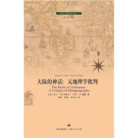 大陆的神话：元地理学批判