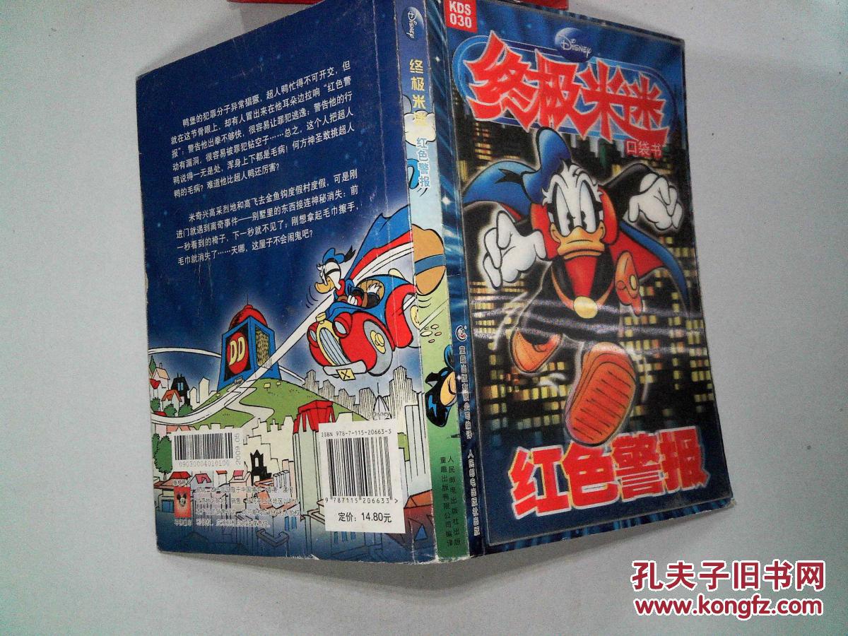 终极米迷口袋书:红色警报