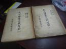 名将领潘兴：我之世界大战经验（上下两厚册）1938年