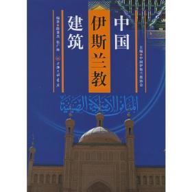 中国伊斯兰教建筑