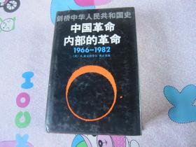 剑桥中华人民共和国史剑桥中华人民共和国史中国革命内部的革命 1966-1982