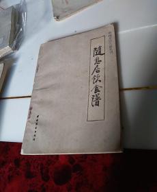 中国烹饪古籍丛刊，随息居饮食谱