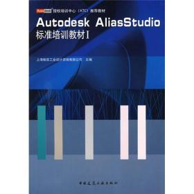 Autodesk授权培训中心ATC推荐教材：Autodesk AliasStudio标准培训教材1