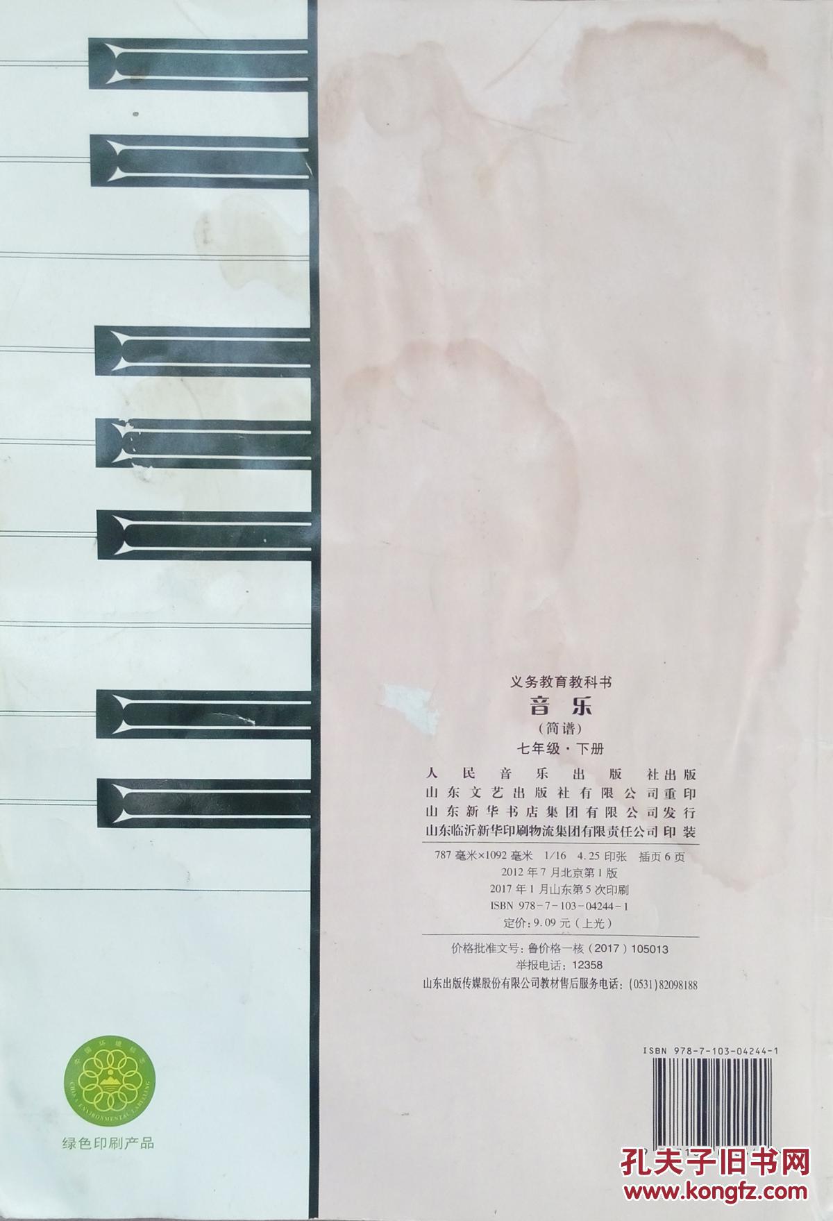 音乐课本 七年级下册义务教育教科书 人民音乐出版社 人音版教材 初中