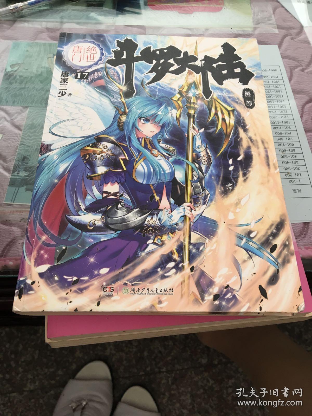 斗罗大陆·第二部·绝世唐门17