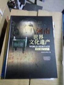 K：河南世界文化遗产 /中州古籍出版社（精装16开 定价420元 正版 特价