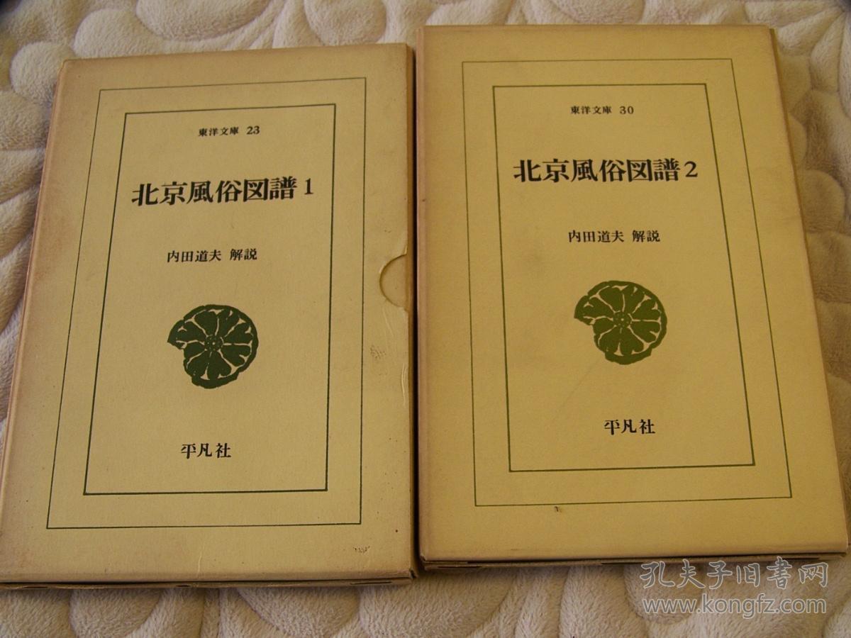 《北京风俗图谱》1964年 2册全,东洋文库22,33 青木正见编 内田道夫