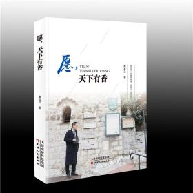愿，天下有香
