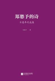 凤凰诗库：郑愁予的诗：不惑年代选集（平装）