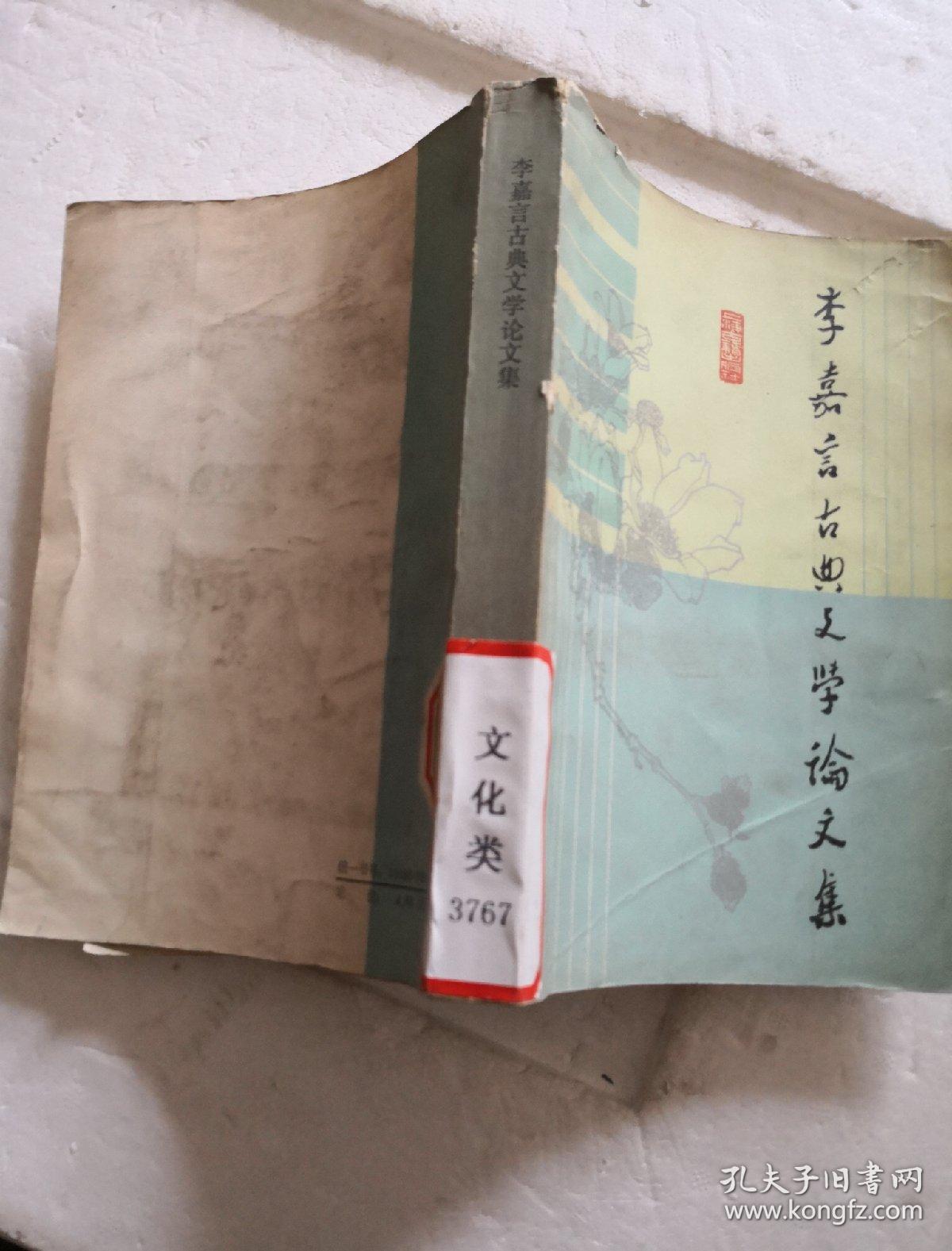 李嘉言古典文学论文集