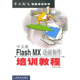 中文版F1ASH MX动画制作培训教程