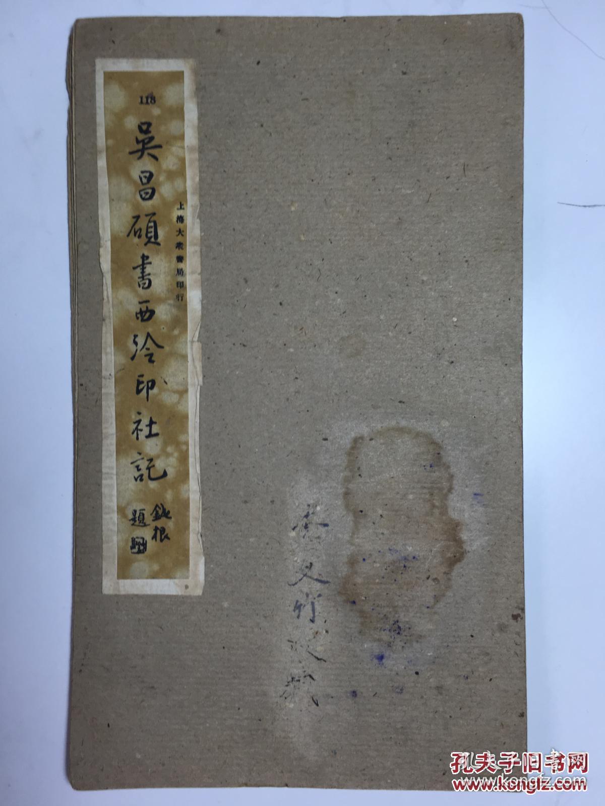 吴昌硕书西泠印社记