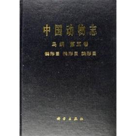 中国动物志：鸟纲（第5卷）