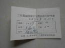 1957年（三原县城关镇第五联合诊所挂号签）